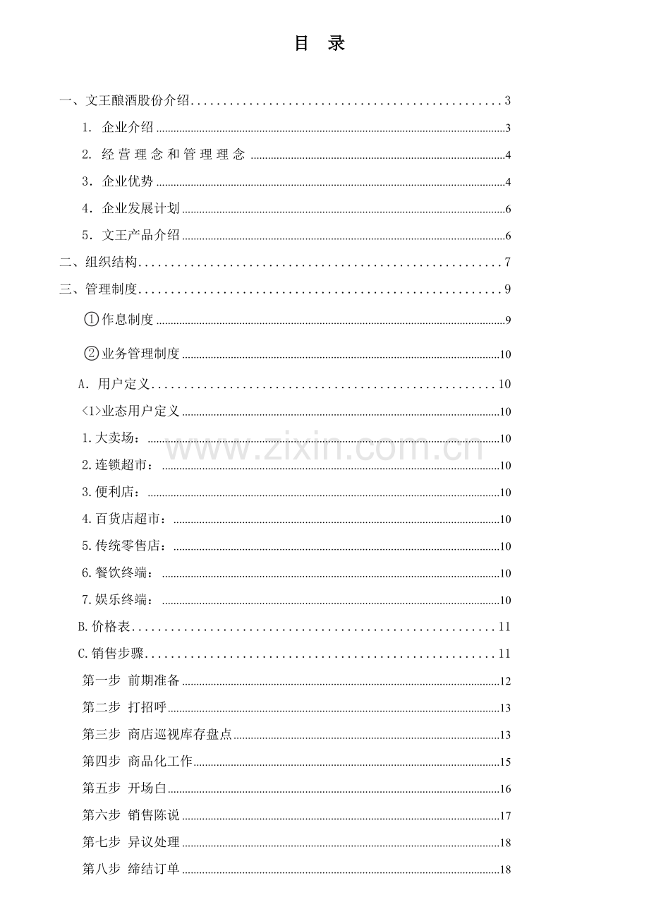 文王销售人员手册模板.doc_第1页