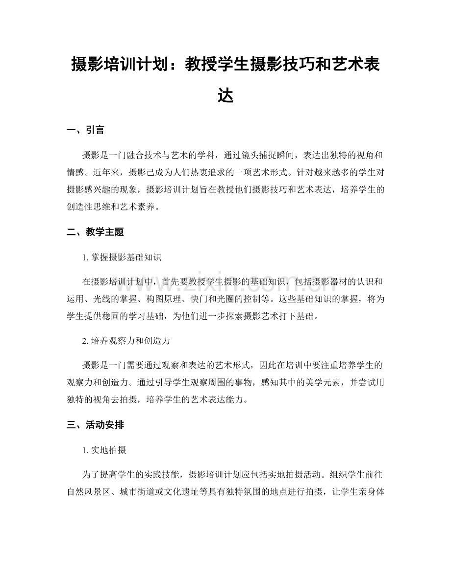 摄影培训计划：教授学生摄影技巧和艺术表达.docx_第1页