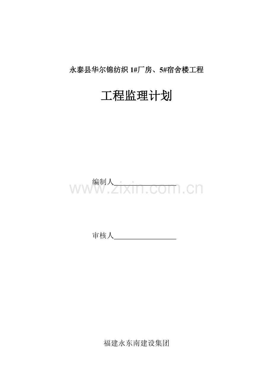 纺织有限公司1厂房、5宿舍楼工程监理规划样本.doc_第1页