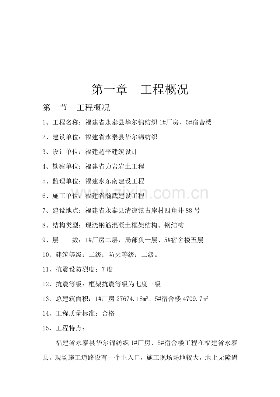 纺织有限公司1厂房、5宿舍楼工程监理规划样本.doc_第2页