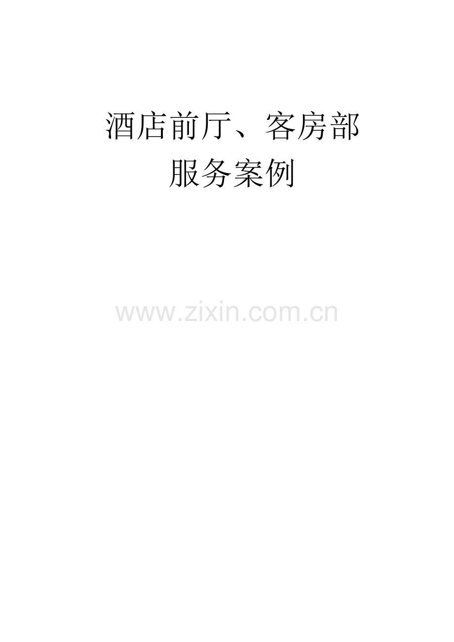 酒店前厅客房部服务公关案例分析员工培训课程手册资模板.doc_第1页