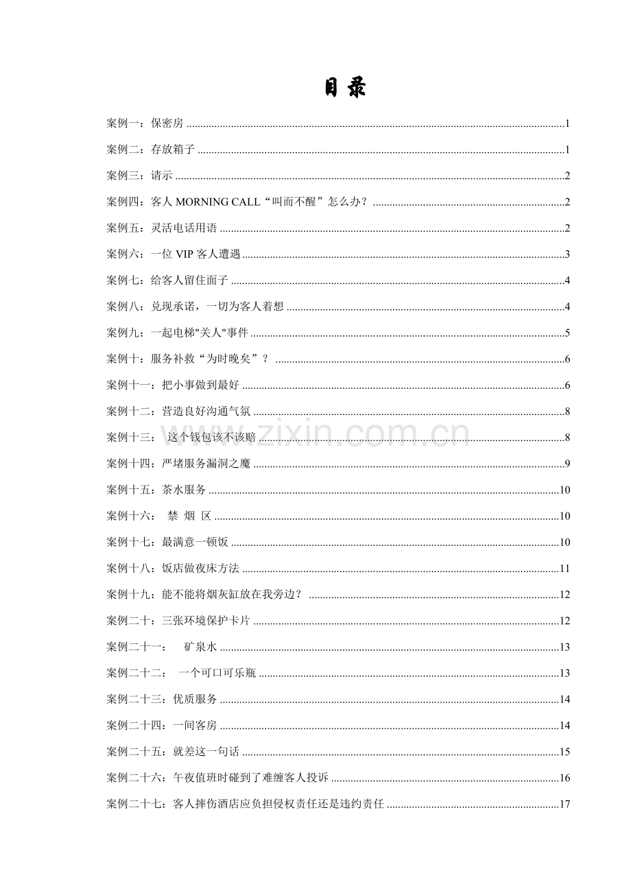 酒店前厅客房部服务公关案例分析员工培训课程手册资模板.doc_第2页