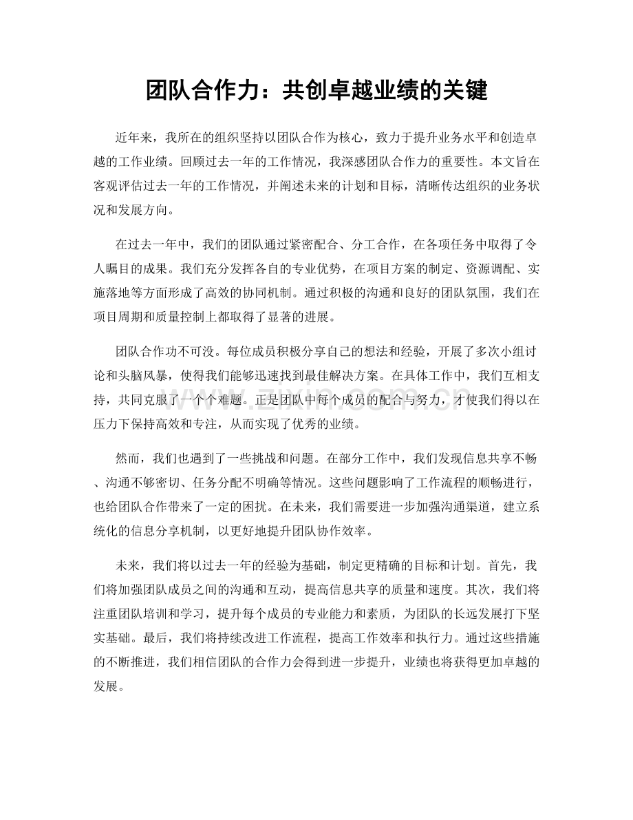 团队合作力：共创卓越业绩的关键.docx_第1页