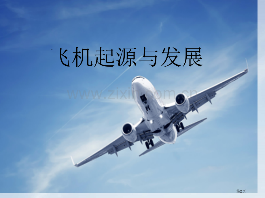 飞机科普知识省公共课一等奖全国赛课获奖课件.pptx_第2页