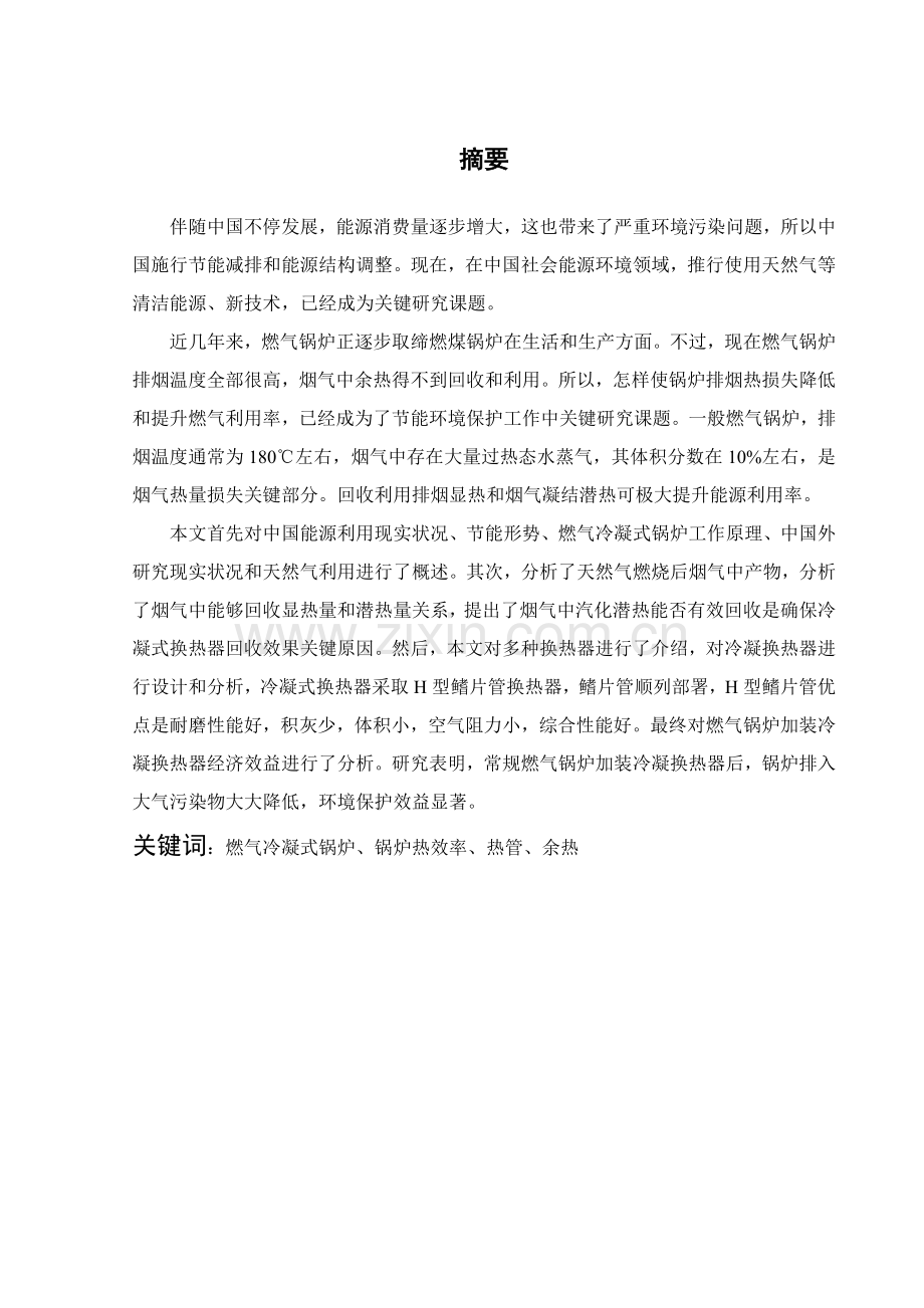 燃气装置烟气余热回收分析与综合设计.docx_第1页