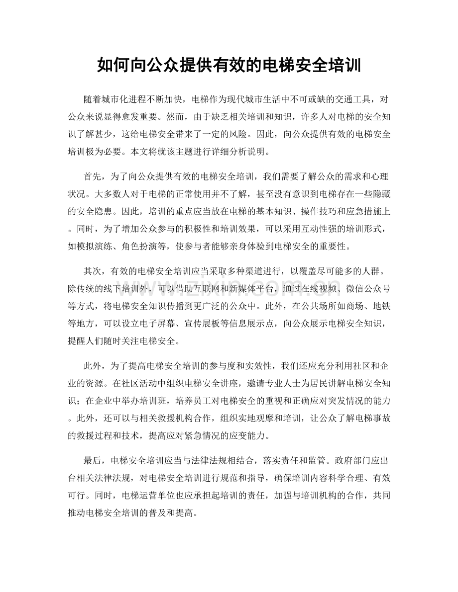 如何向公众提供有效的电梯安全培训.docx_第1页