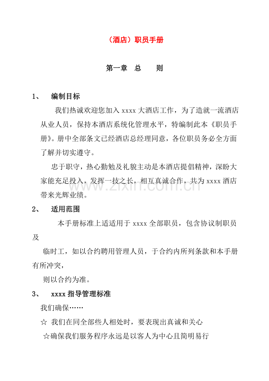 酒店员工手册规范模板.doc_第1页