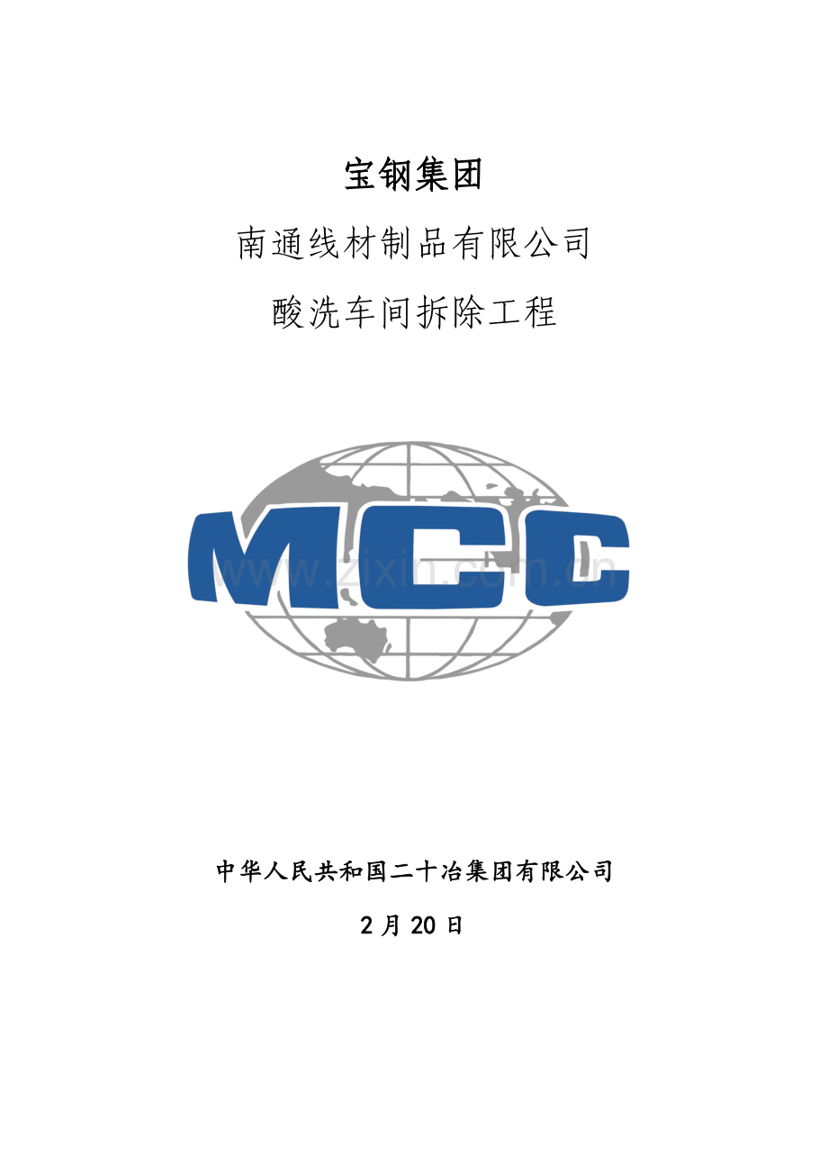 车间拆除综合项目工程综合项目施工专项方案.doc_第1页
