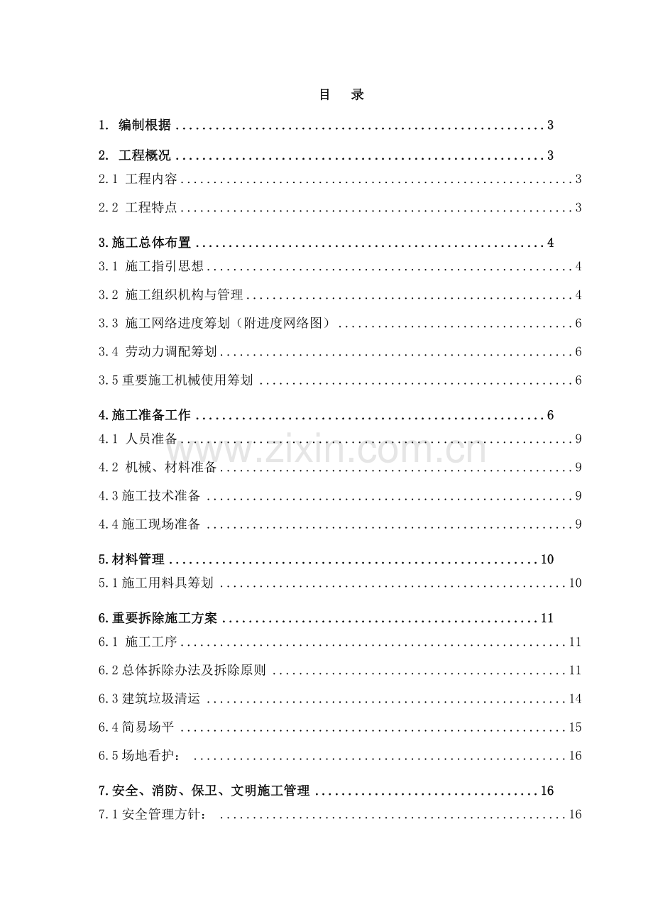 车间拆除综合项目工程综合项目施工专项方案.doc_第2页
