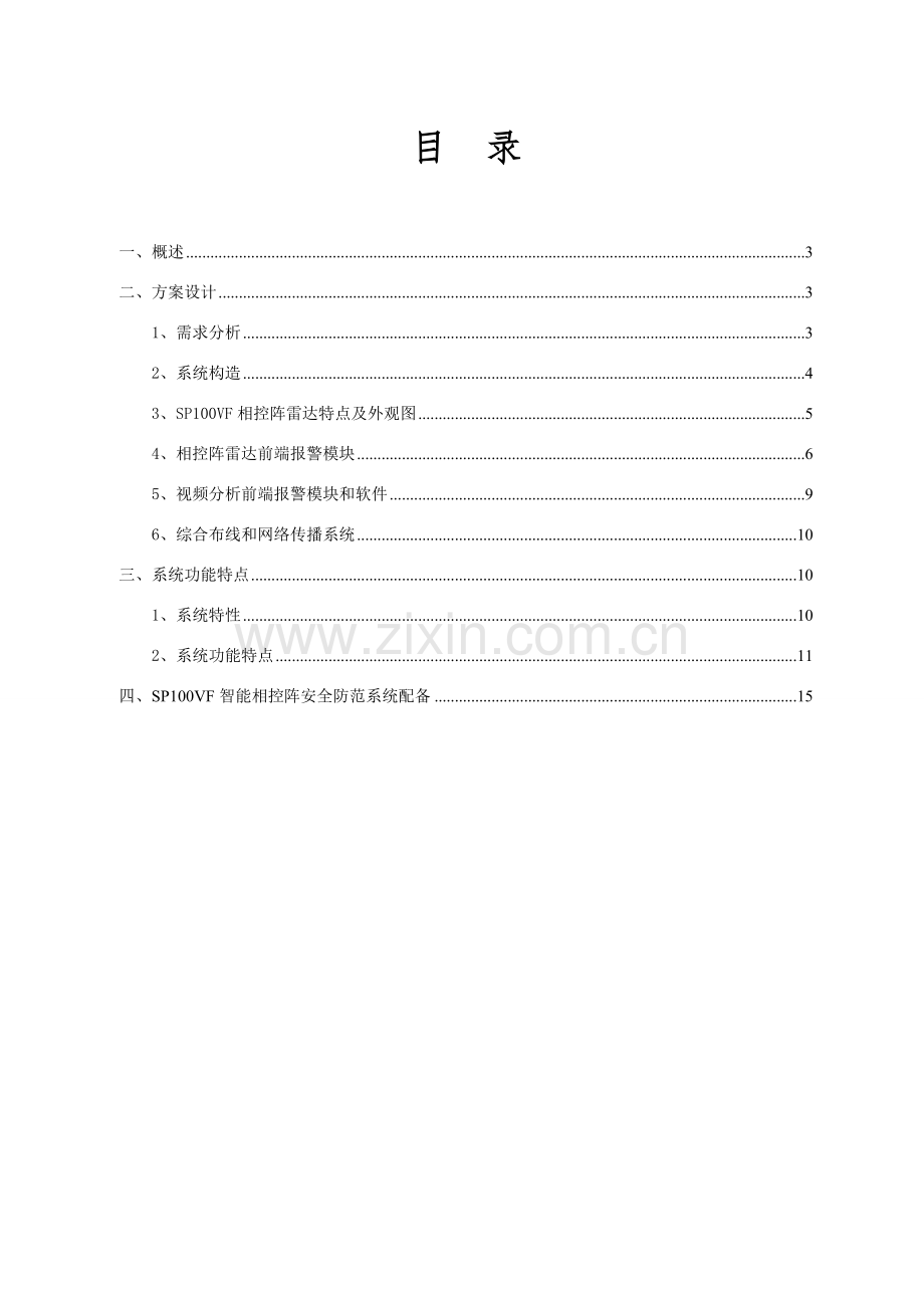 监狱相控阵雷达智能安全防范系统解决专项方案.doc_第2页