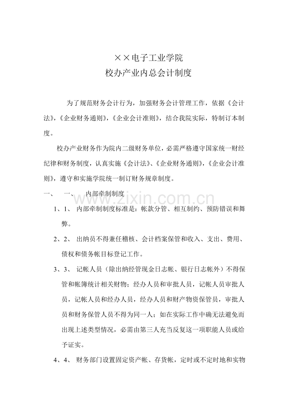 电子工业学院会计制度样本.doc_第1页