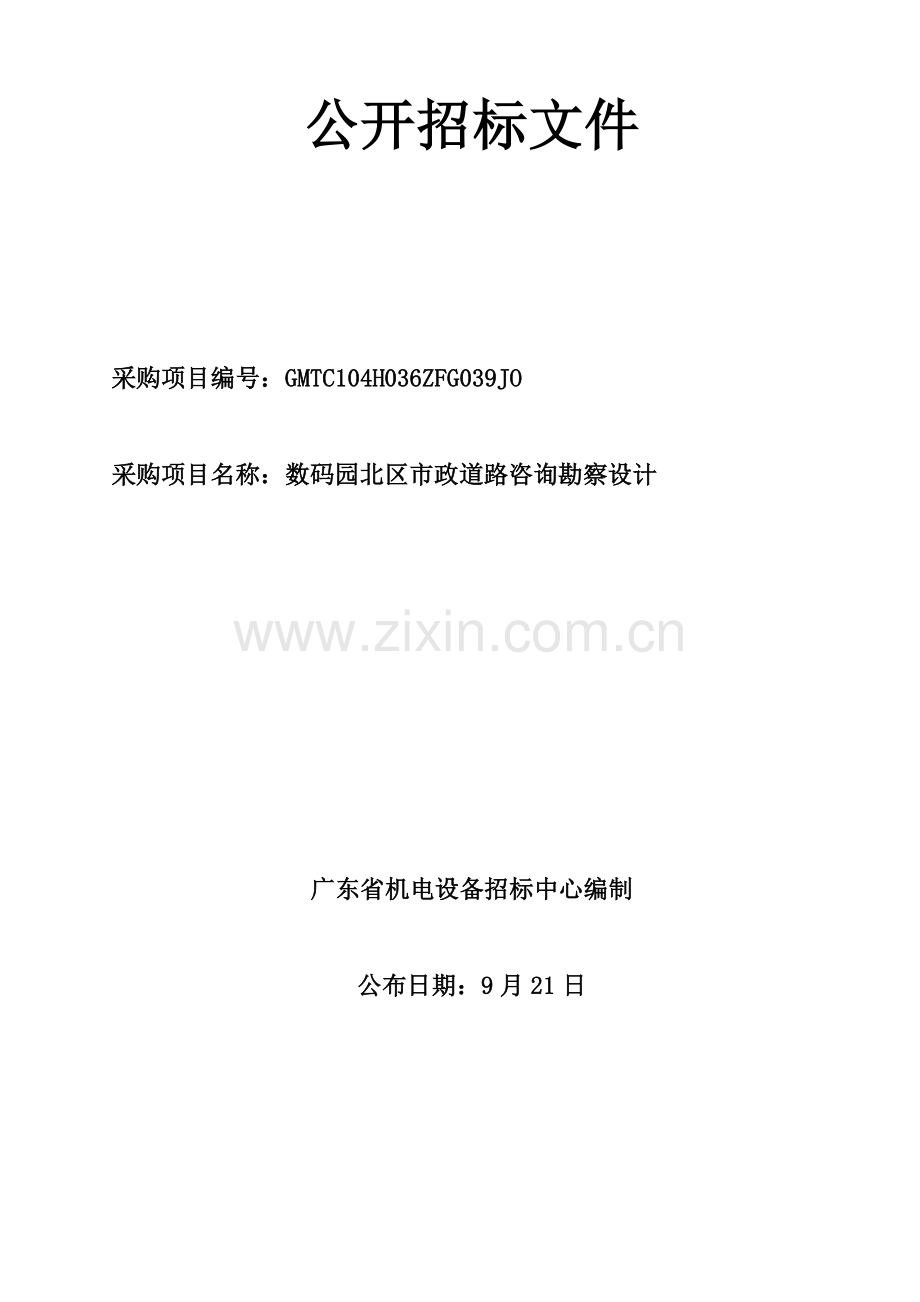 数码园北区市政道路咨询勘察设计.doc_第1页