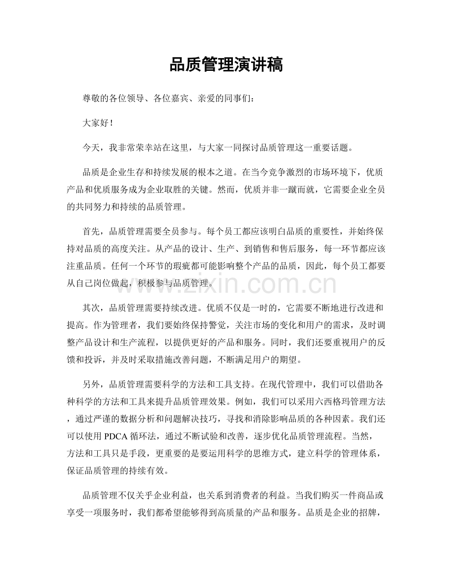 品质管理演讲稿.docx_第1页