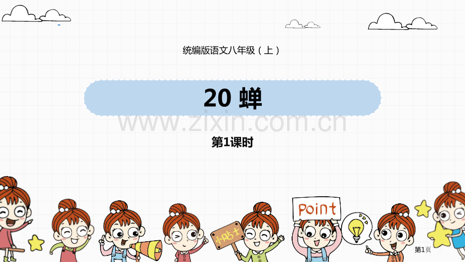 统编版语文八上第5单元20蝉ppt省公开课一等奖新名师比赛一等奖课件.pptx_第1页