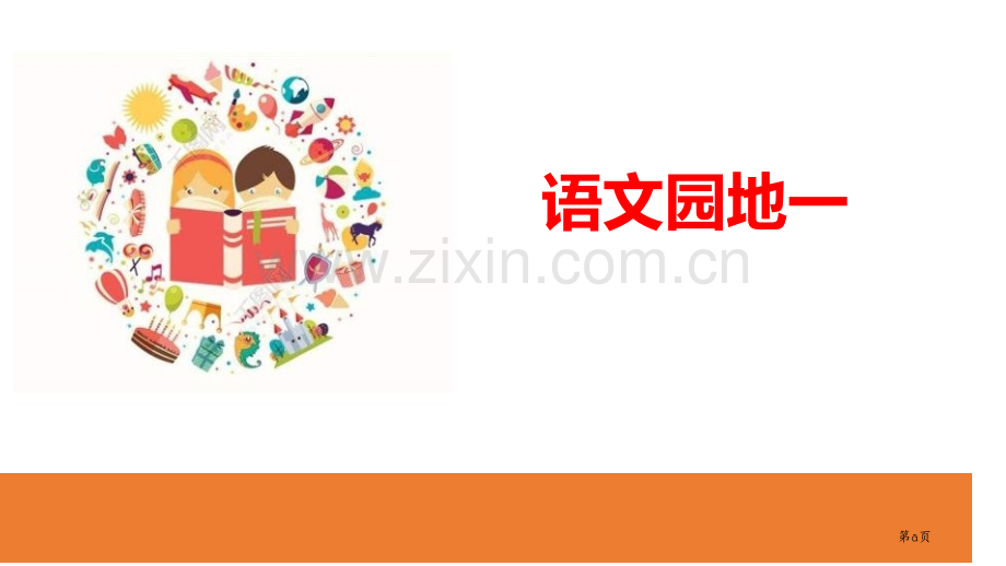 语文园地一二年级下册省公开课一等奖新名师比赛一等奖课件.pptx_第1页
