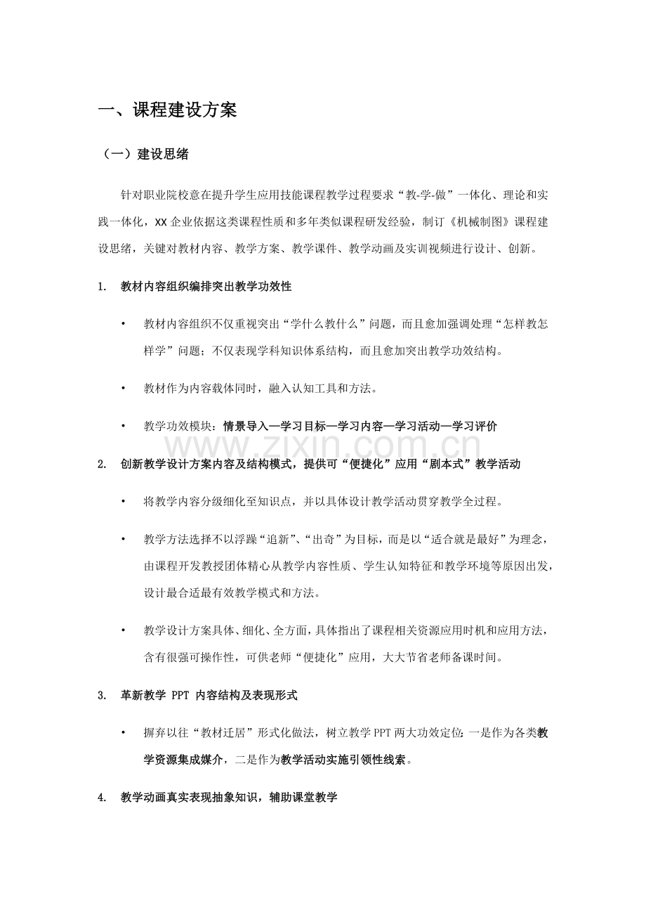 机械制图课程建设专项方案.docx_第1页
