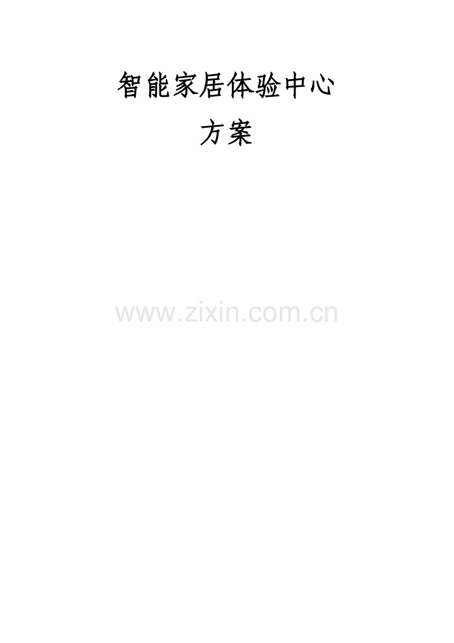 智能家居体验中心专题方案.docx_第1页