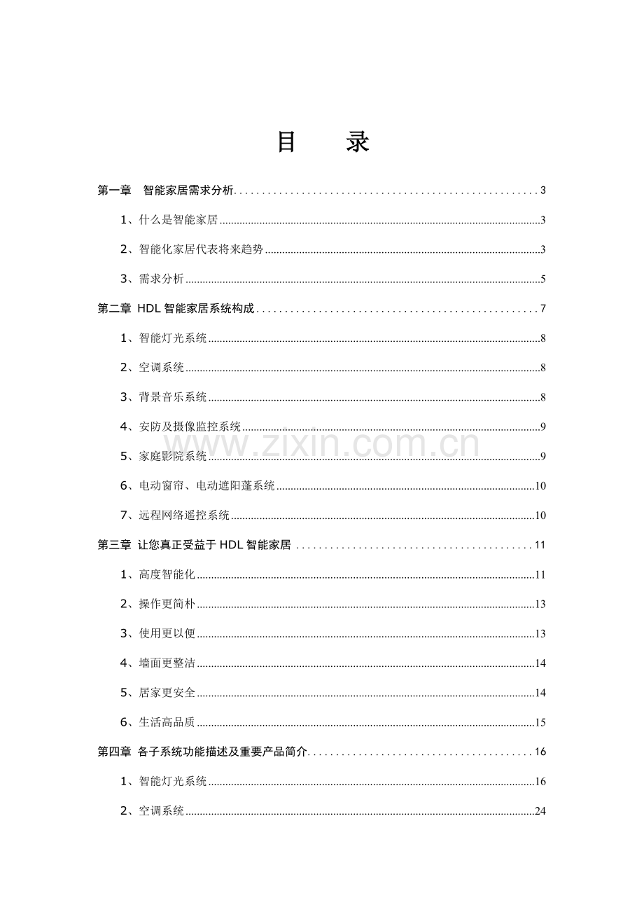 智能家居体验中心专题方案.docx_第2页