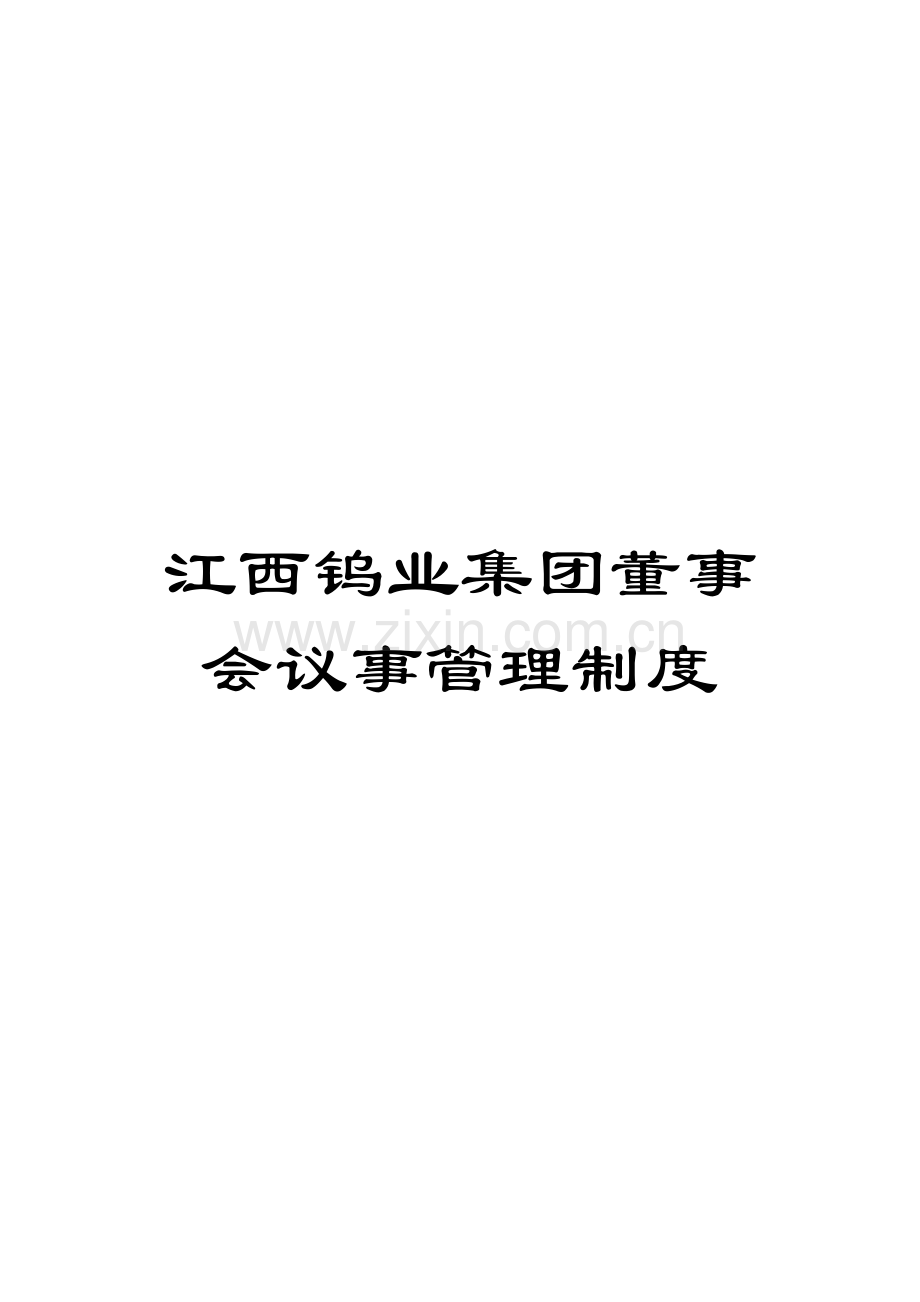 江西钨业集团董事会议事管理制度模板.doc_第1页