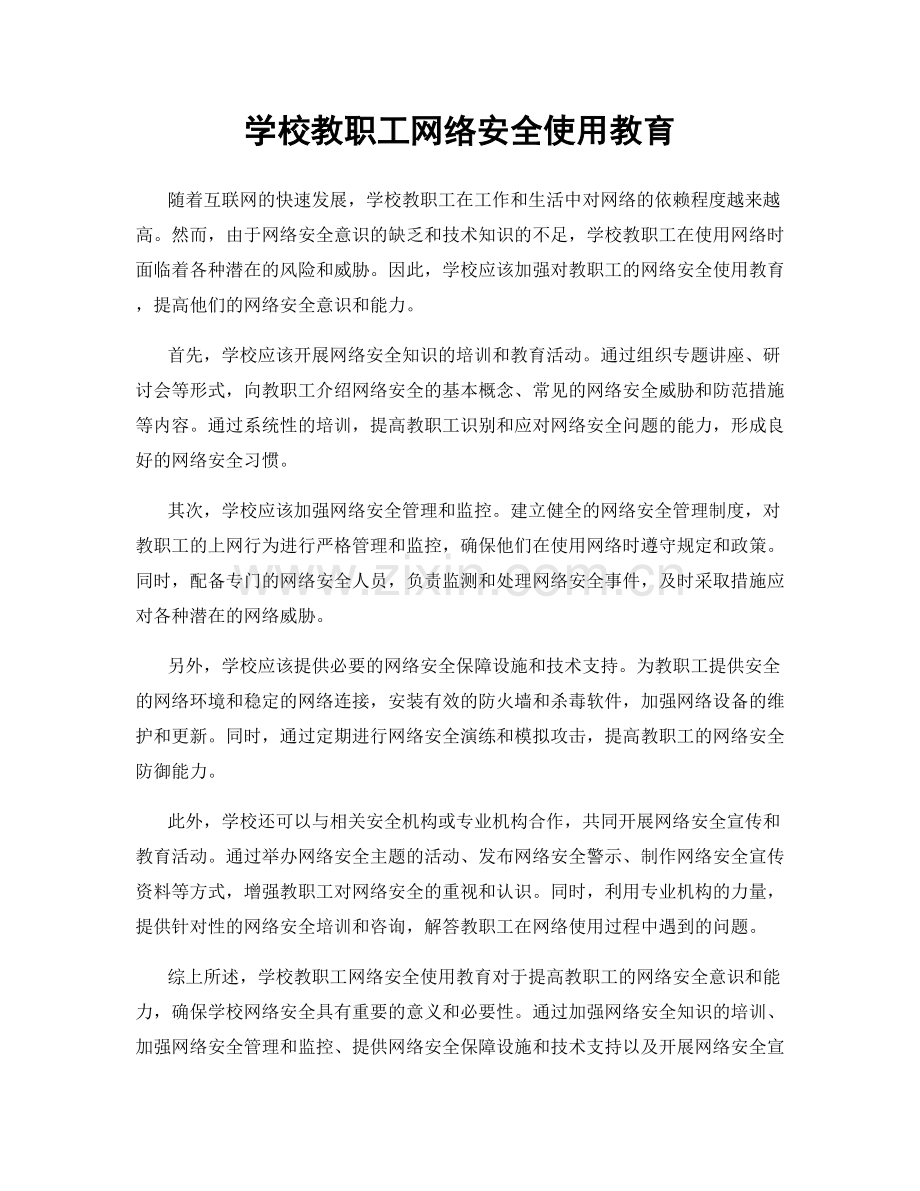 学校教职工网络安全使用教育.docx_第1页
