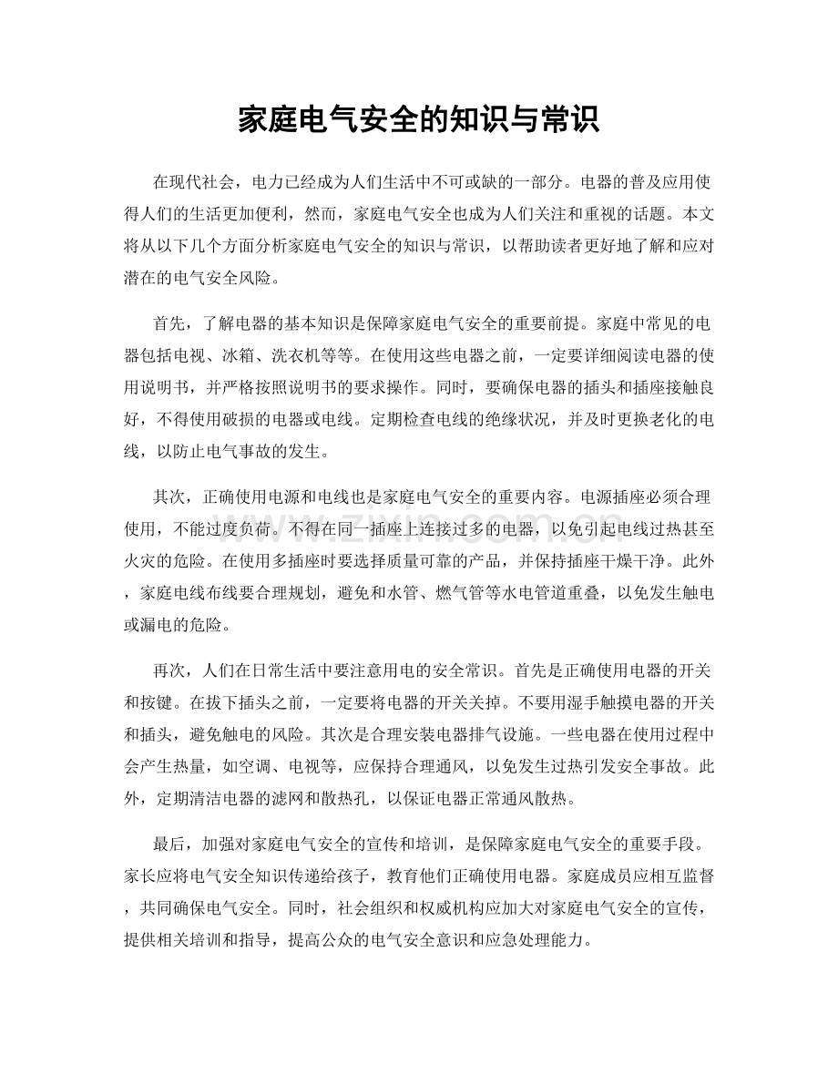 家庭电气安全的知识与常识.docx_第1页