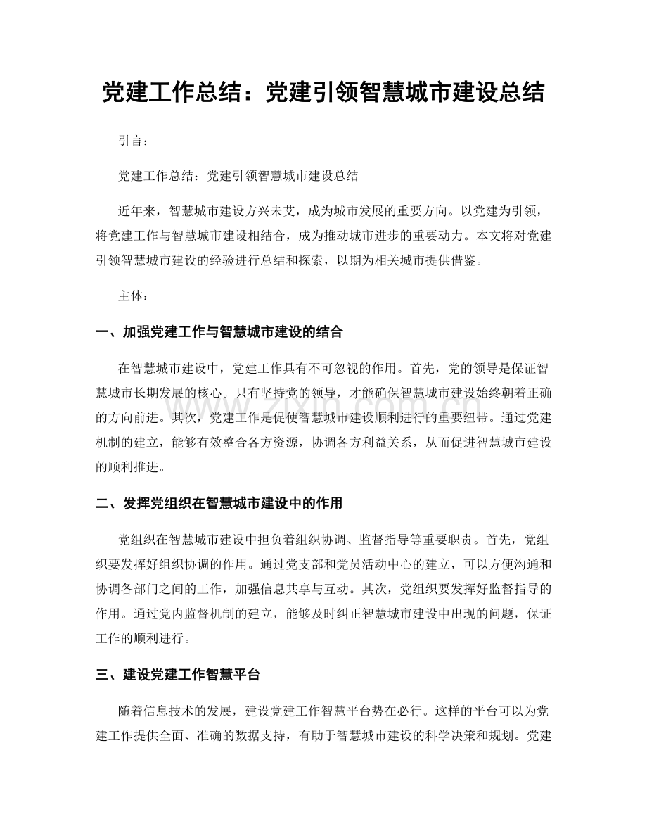 党建工作总结：党建引领智慧城市建设总结.docx_第1页