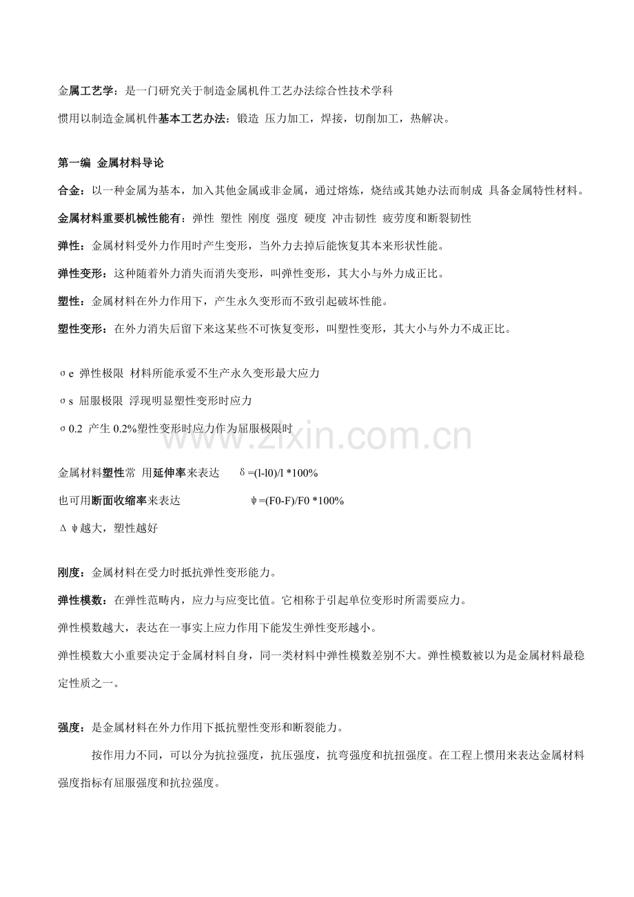 金属基本工艺学复习重点笔记.doc_第1页