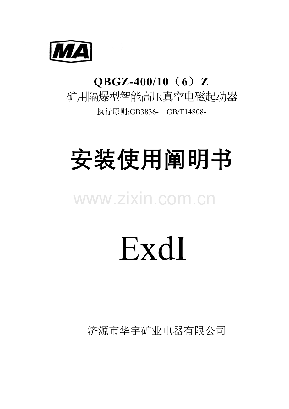 防爆高压真空电磁起动器说明指导书.doc_第1页