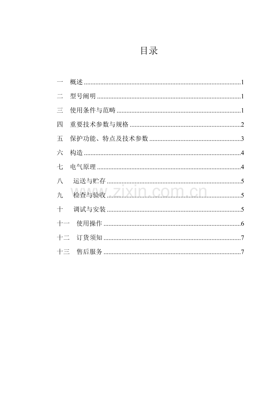 防爆高压真空电磁起动器说明指导书.doc_第2页