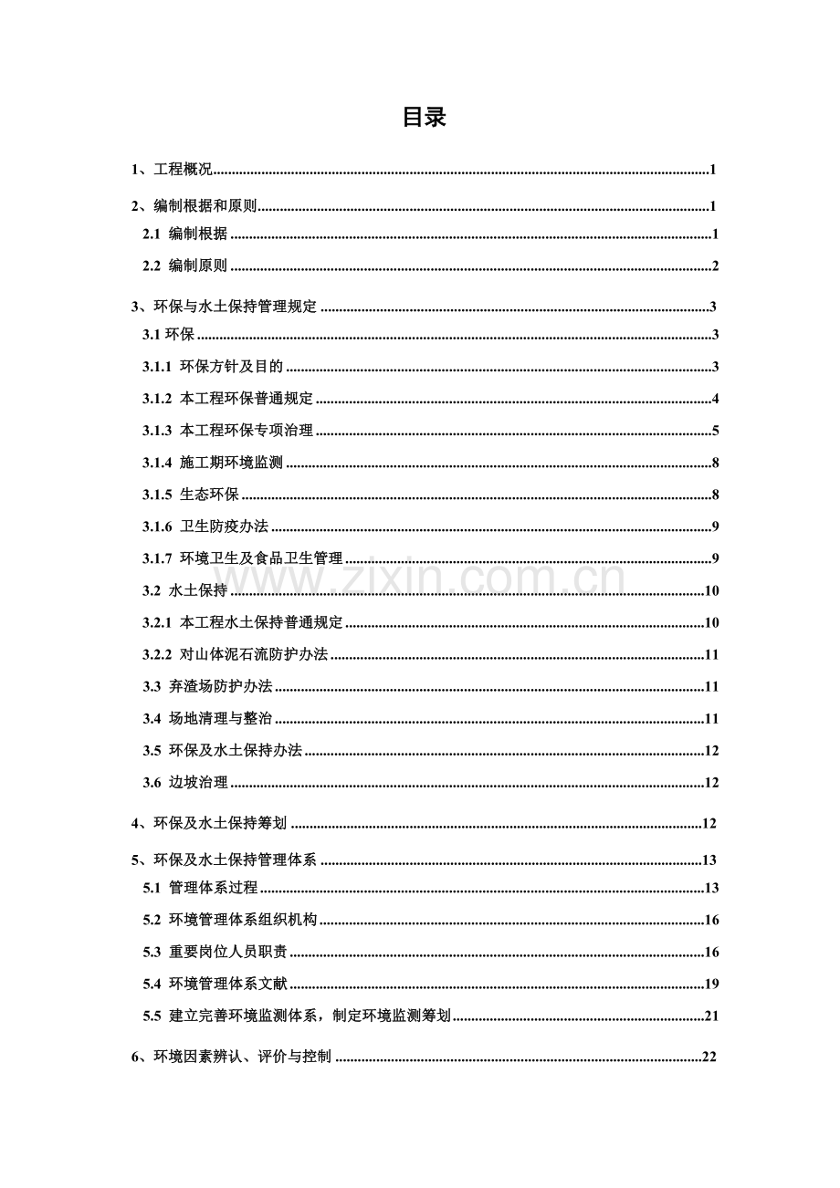 环境保护和水土保持专项方案及专项措施.doc_第2页