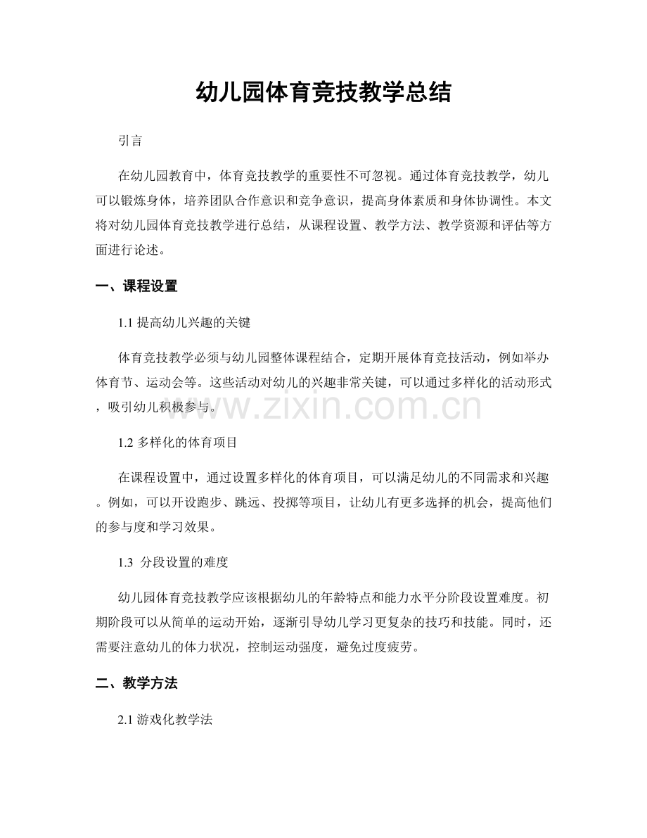 幼儿园体育竞技教学总结.docx_第1页