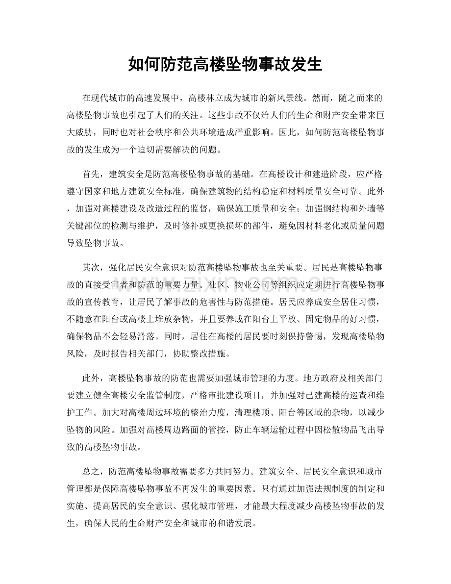 如何防范高楼坠物事故发生.docx_第1页