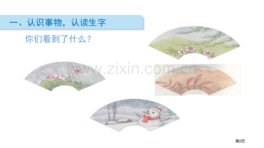 识字春夏秋冬教学课件省公开课一等奖新名师比赛一等奖课件.pptx_第2页