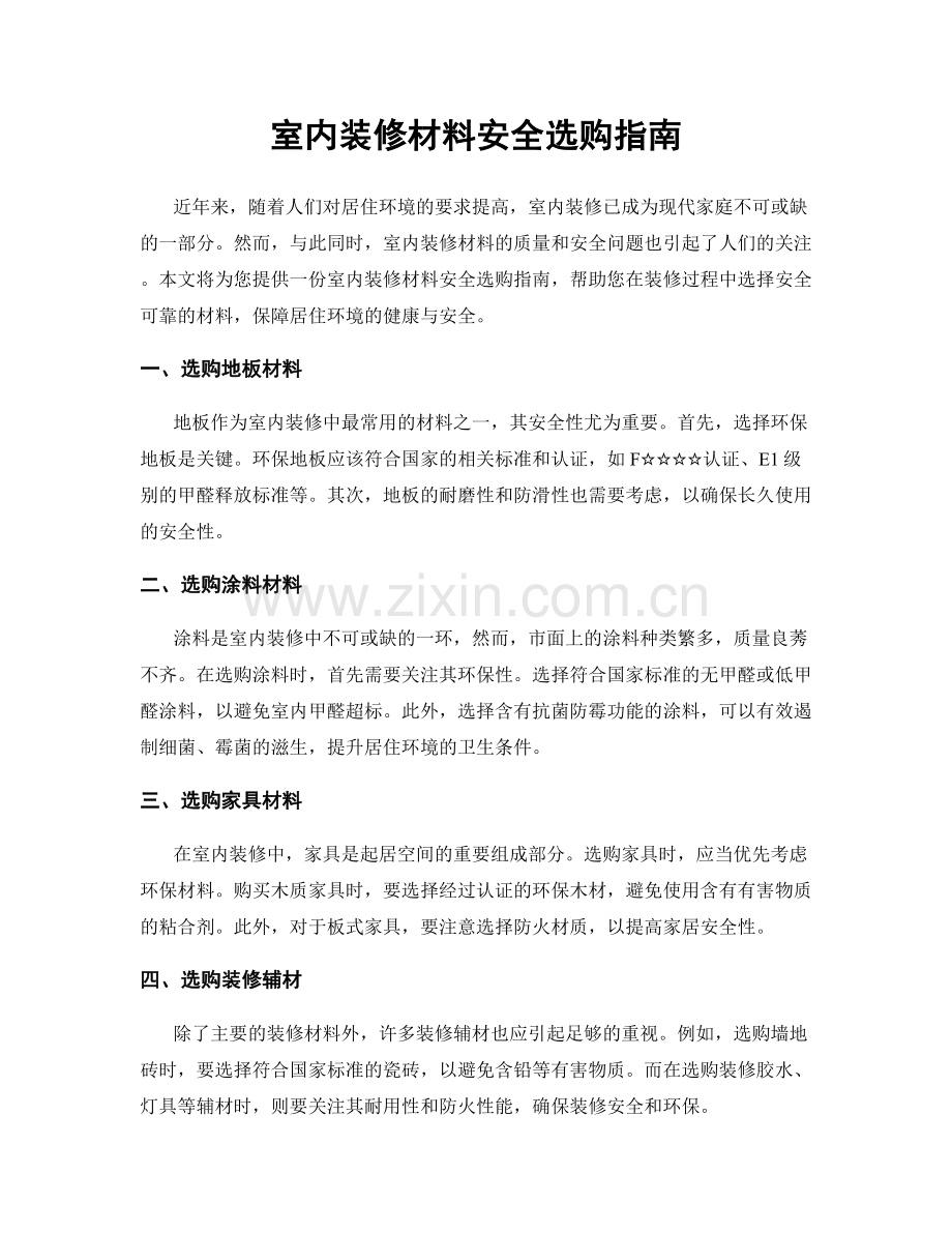 室内装修材料安全选购指南.docx_第1页