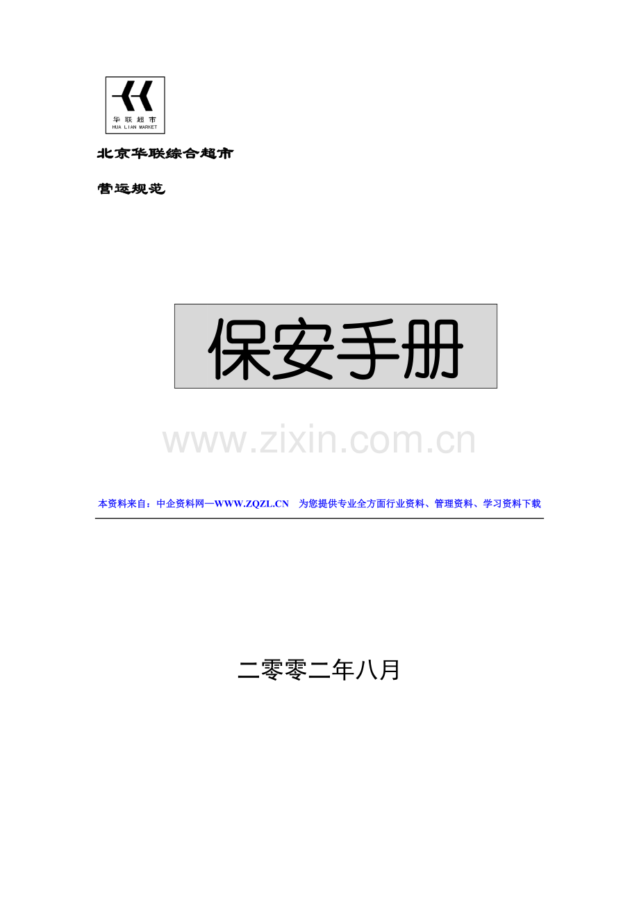 知名超市保安手册模板.doc_第1页