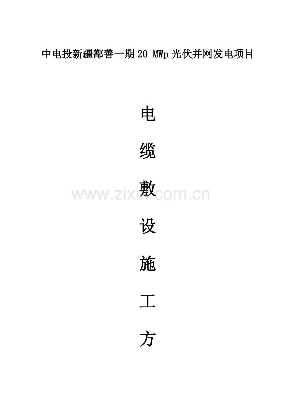 电缆敷设综合项目施工专项方案.doc_第1页