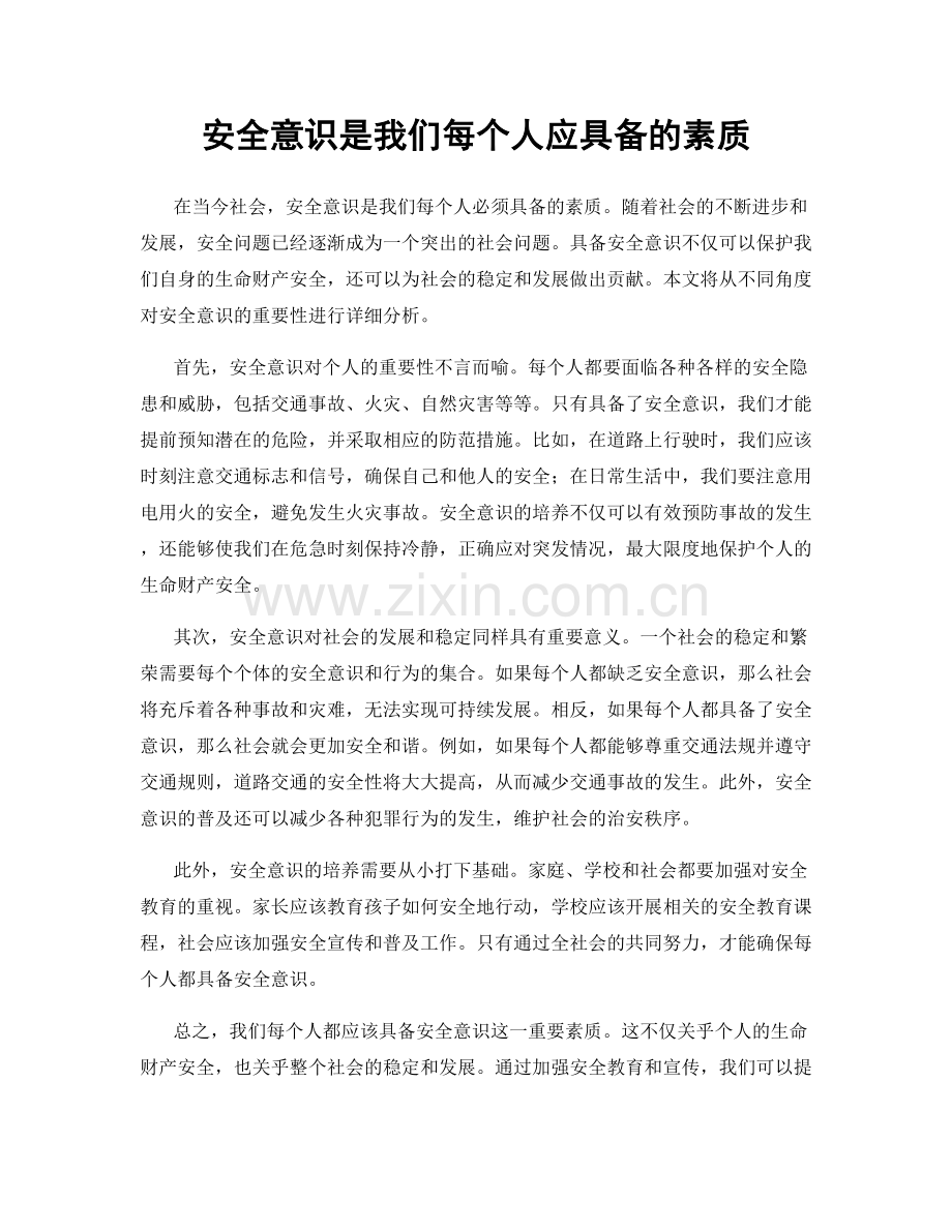 安全意识是我们每个人应具备的素质.docx_第1页