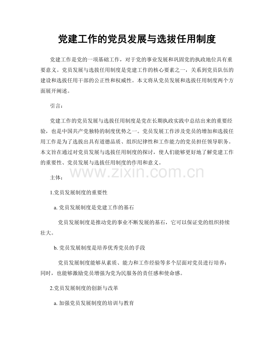 党建工作的党员发展与选拔任用制度.docx_第1页