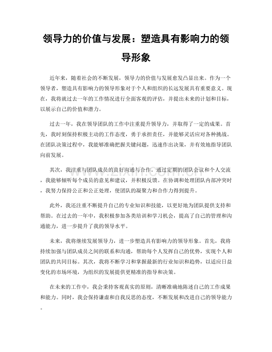 领导力的价值与发展：塑造具有影响力的领导形象.docx_第1页