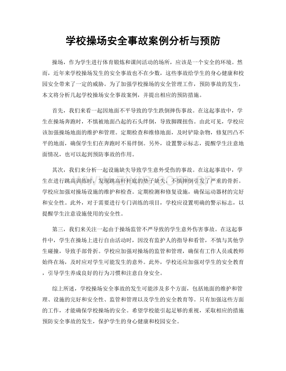 学校操场安全事故案例分析与预防.docx_第1页