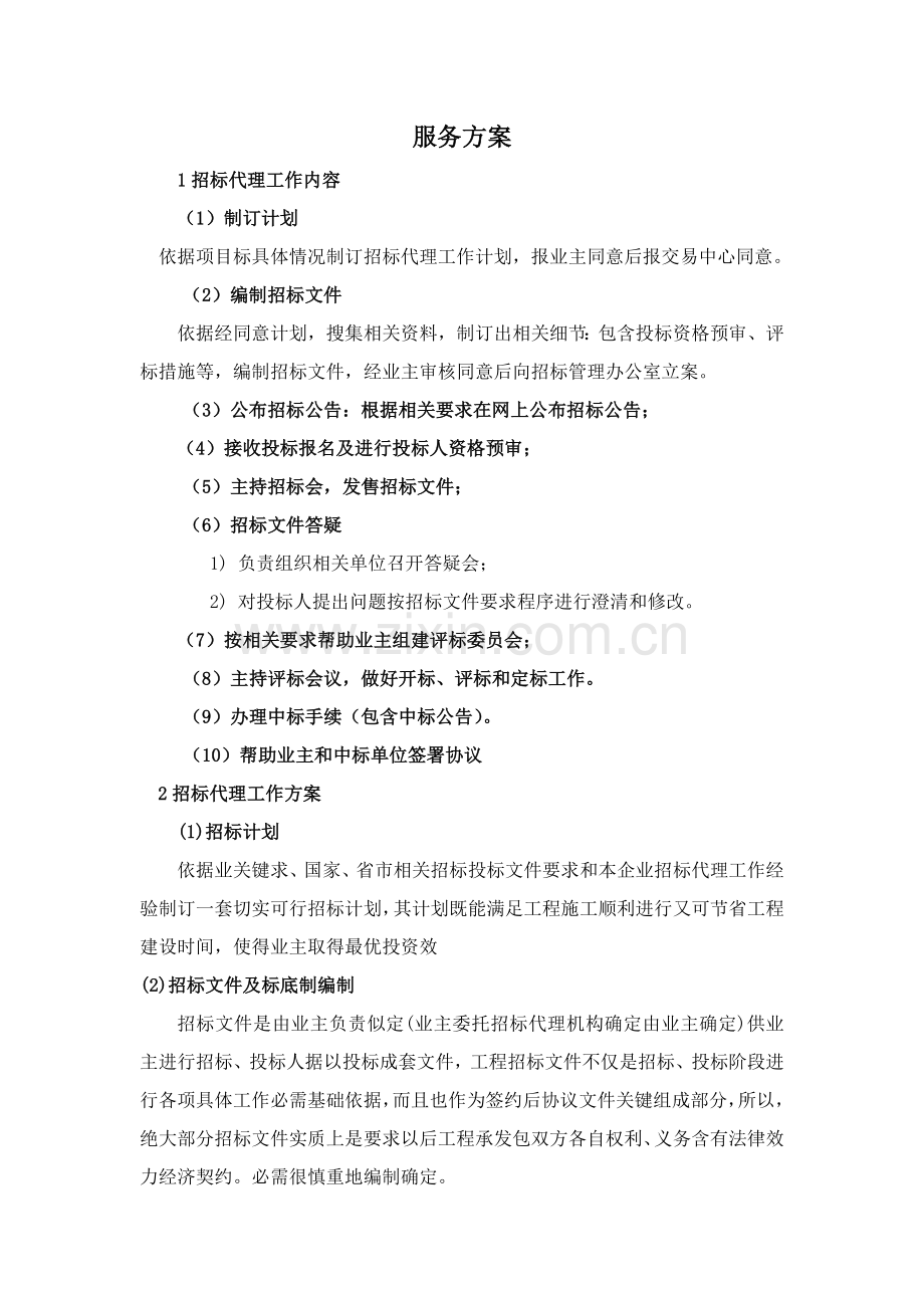 综合招标代理服务专业方案(2).doc_第1页