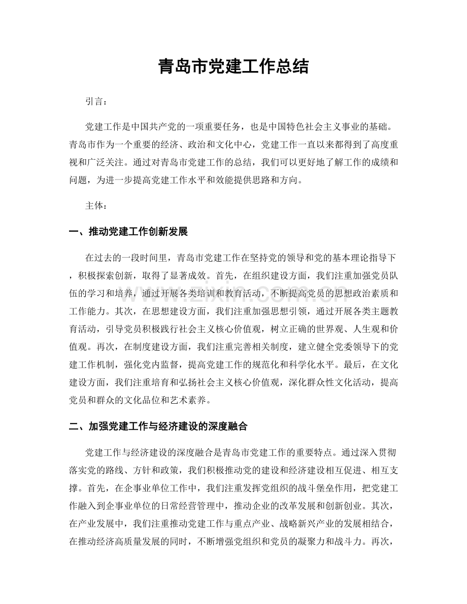 青岛市党建工作总结.docx_第1页