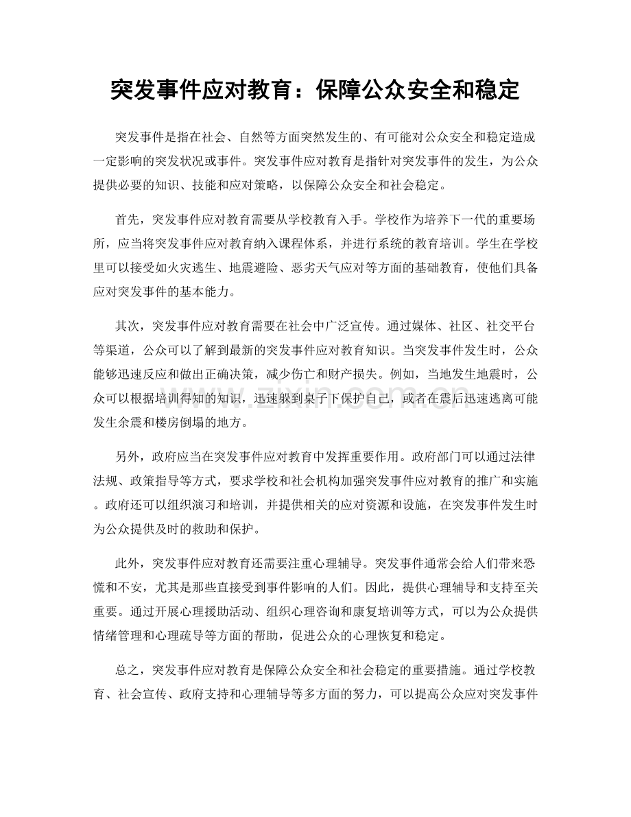 突发事件应对教育：保障公众安全和稳定.docx_第1页