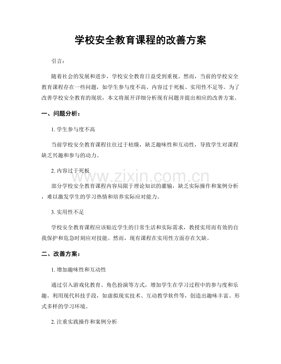 学校安全教育课程的改善方案.docx_第1页