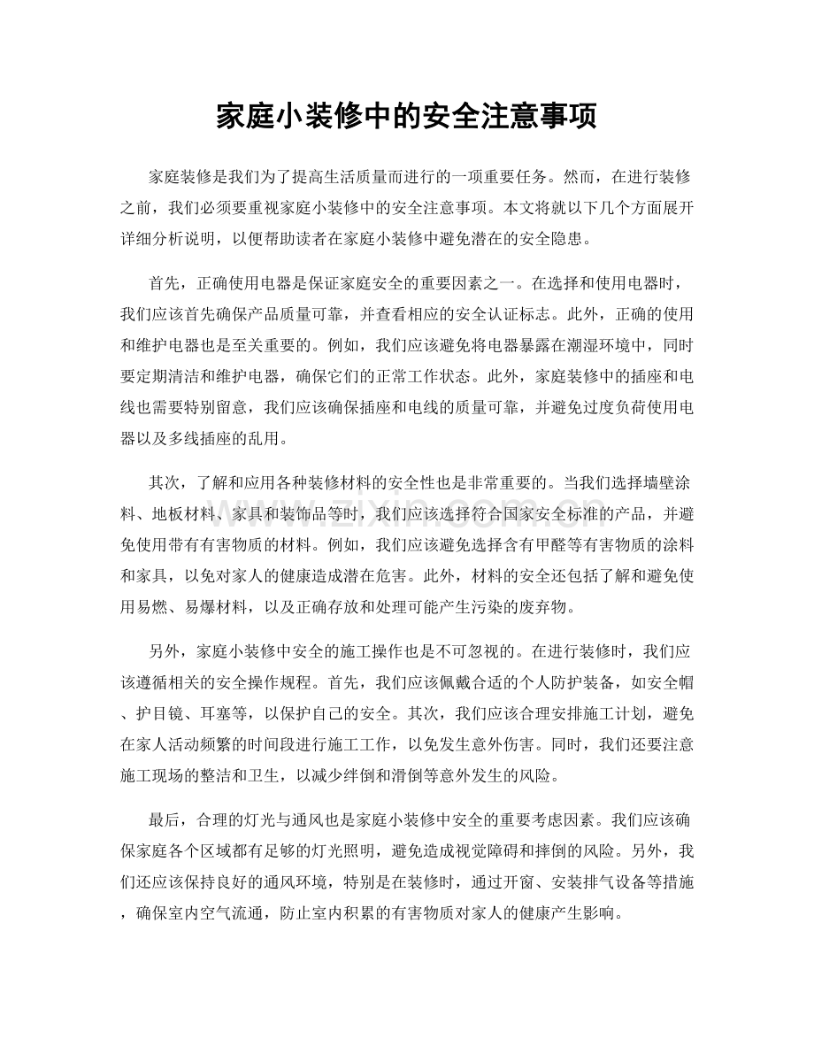家庭小装修中的安全注意事项.docx_第1页
