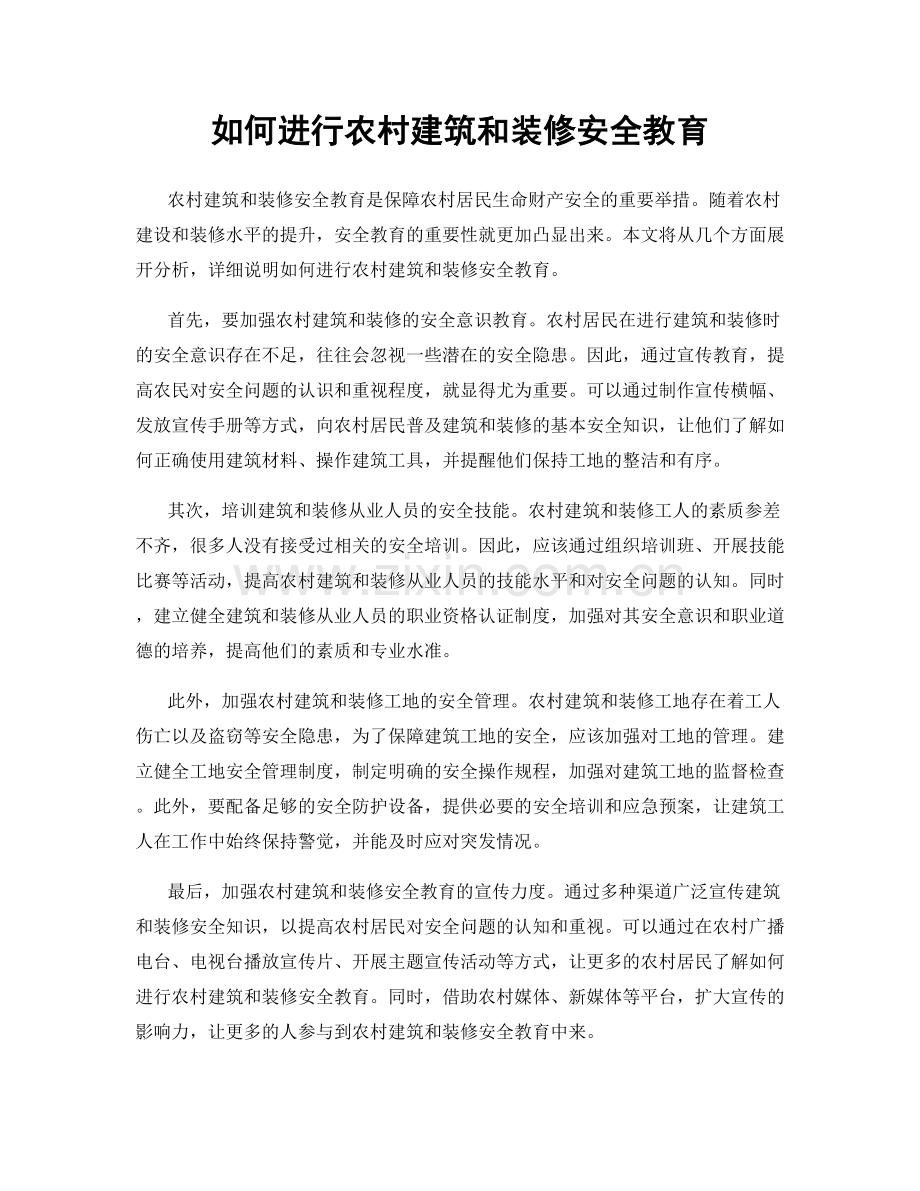 如何进行农村建筑和装修安全教育.docx_第1页