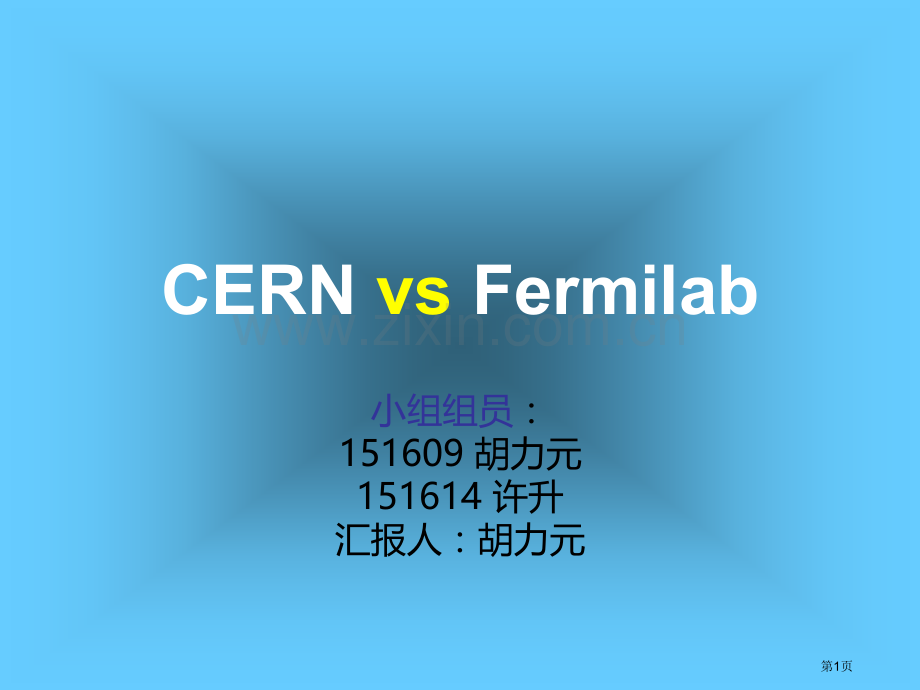 欧美高能物理的竞争市公开课一等奖百校联赛特等奖课件.pptx_第1页