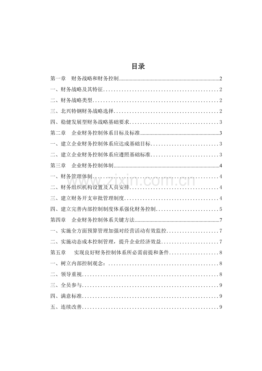 特殊钢有限公司财务控制体系讲解样本.doc_第1页