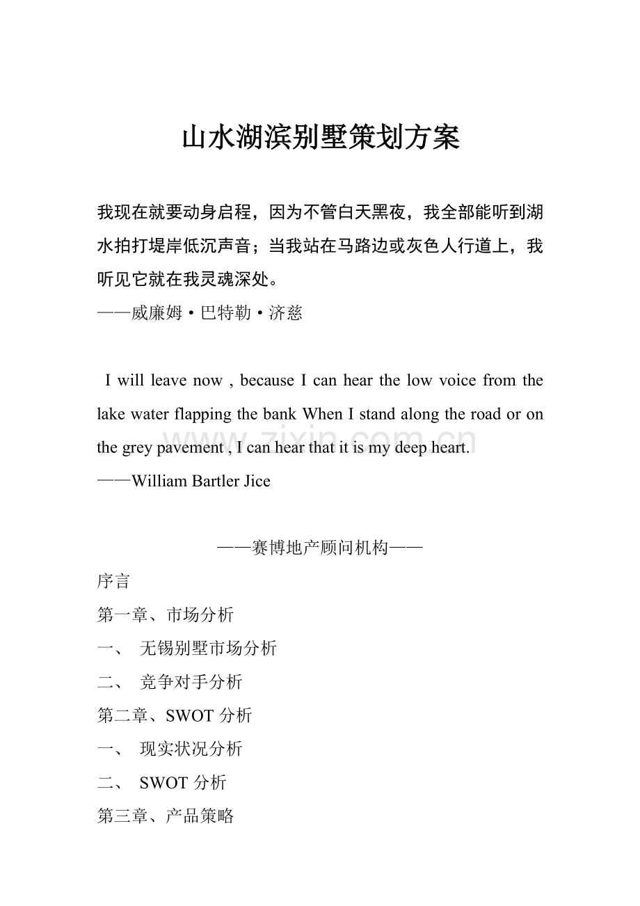 无锡市别墅策划方案样本.doc_第1页