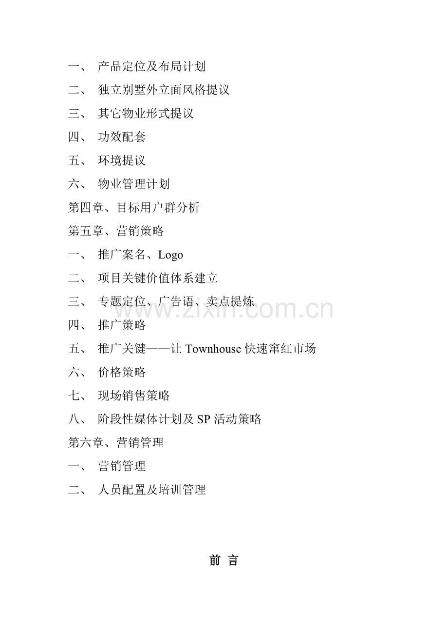 无锡市别墅策划方案样本.doc_第2页